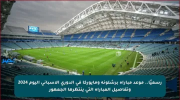 رسميًا.. موعد مباراة برشلونة ومايوركا في الدوري الإسباني اليوم 2024 وتفاصيل المباراة التي ينتظرها الجمهور